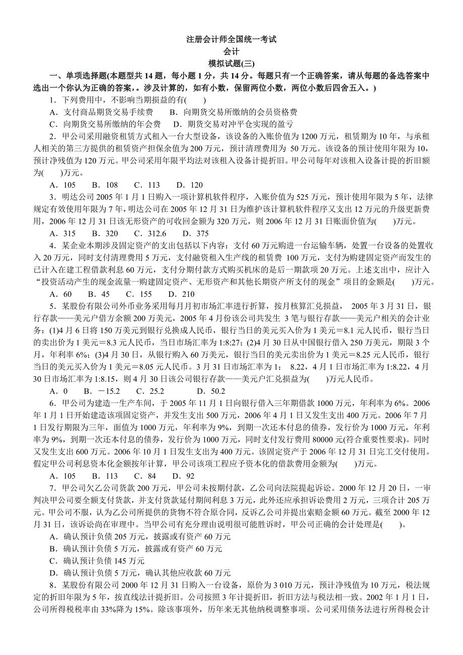 注册会计师会计模拟题模拟3_第1页