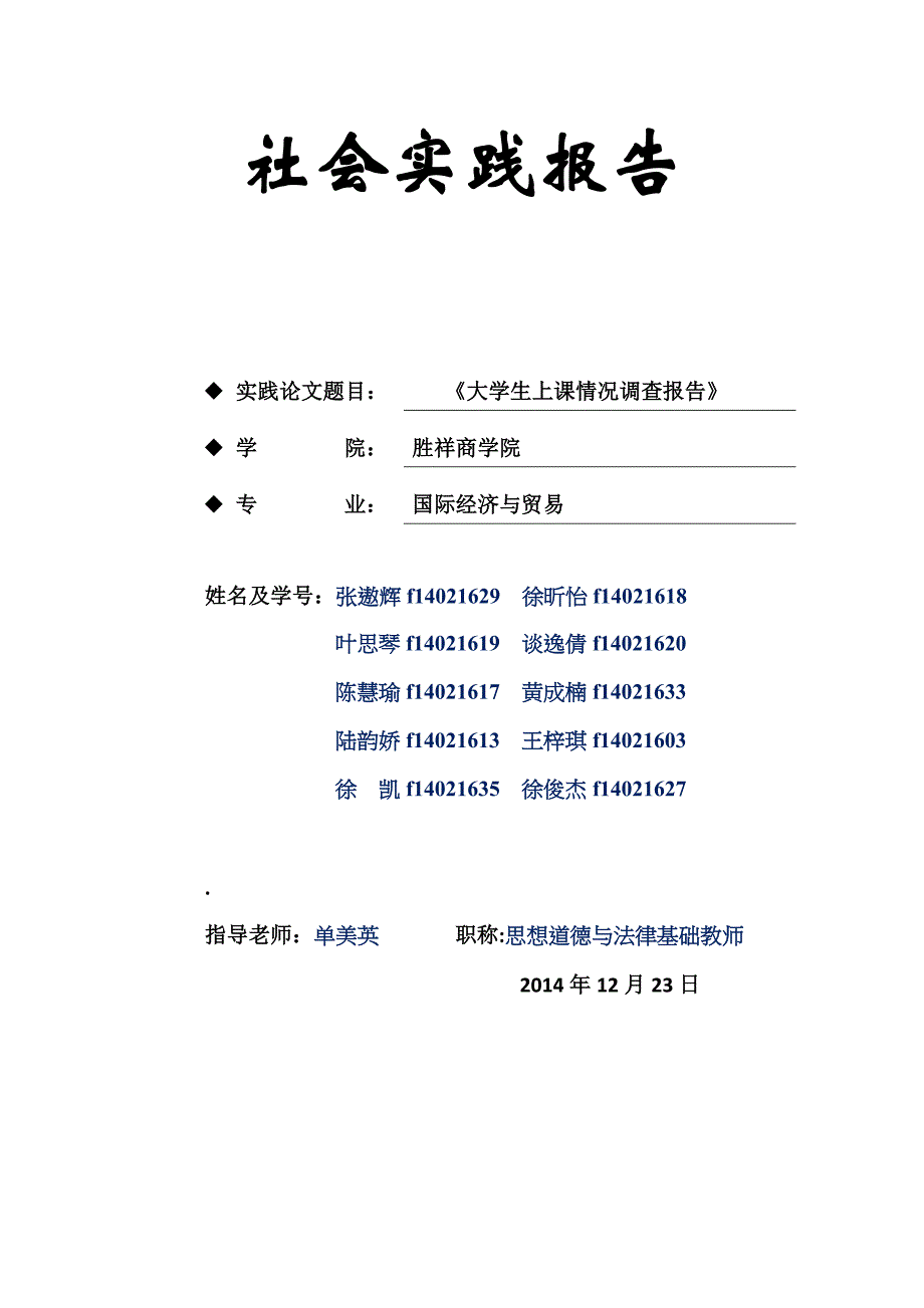 社会实践调查报告大学生上课情况（极品）_第1页