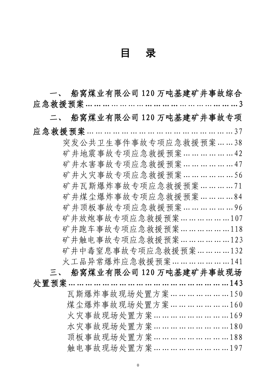 120项目应急救援预案_第1页