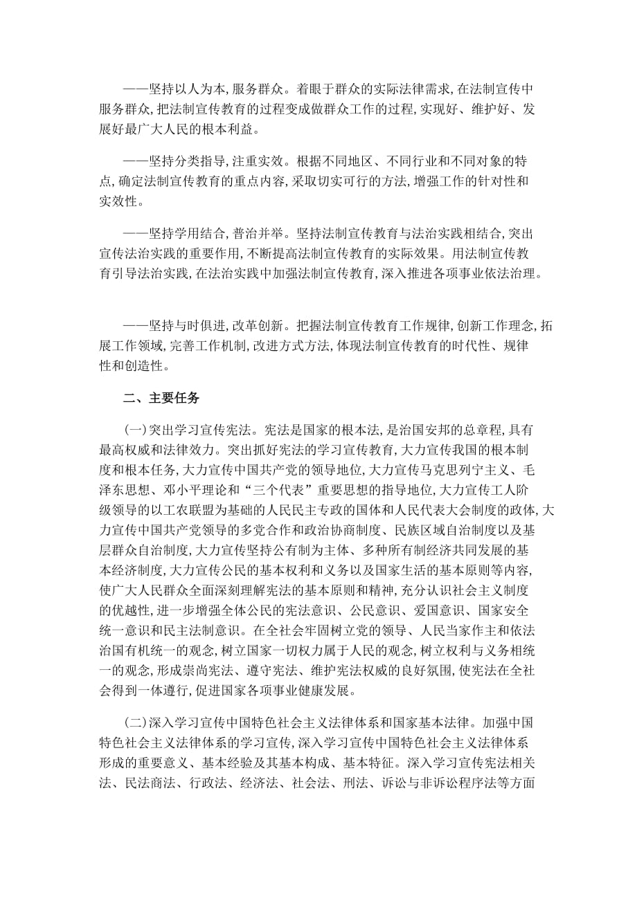 第六个五年法制宣传教育工作主要任务.doc_第2页