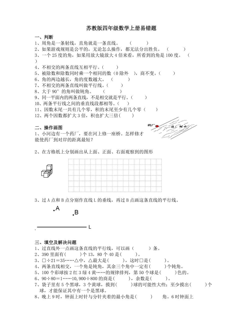 四年级数学上册试题-易错题 苏教版（2014秋）（无答案）_第1页