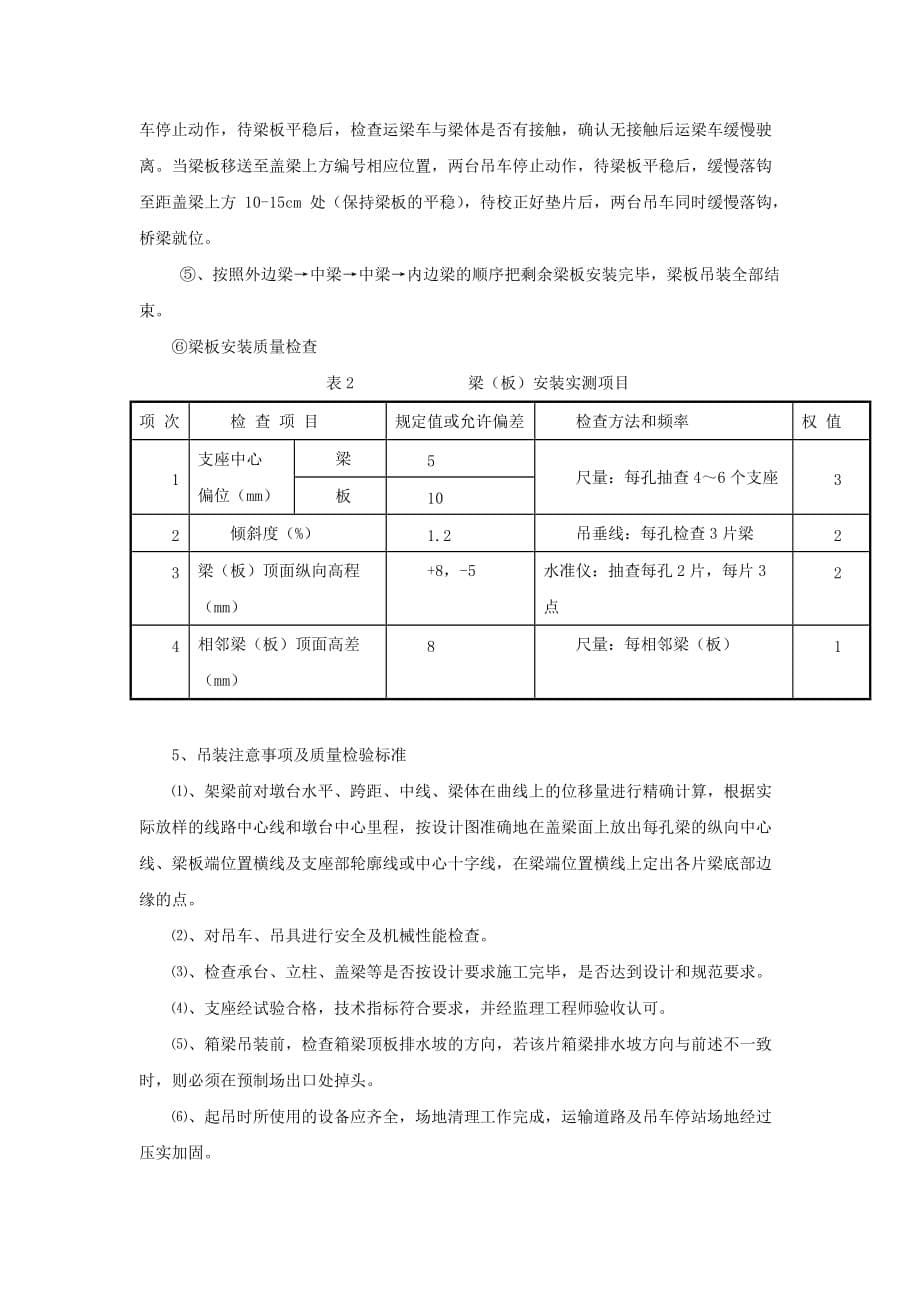 箱梁场履带吊架梁技术交底_第5页