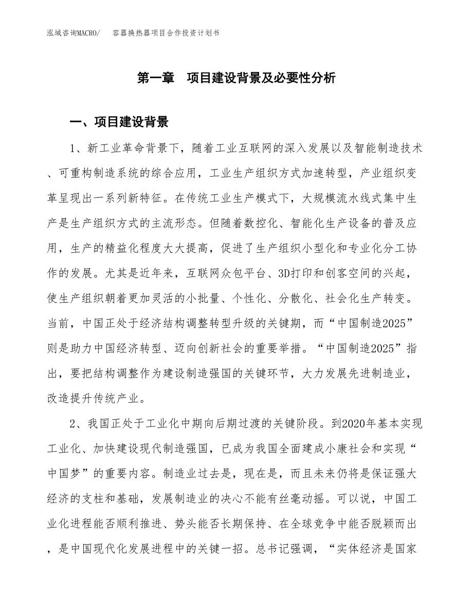 容器换热器项目合作投资计划书.docx_第3页