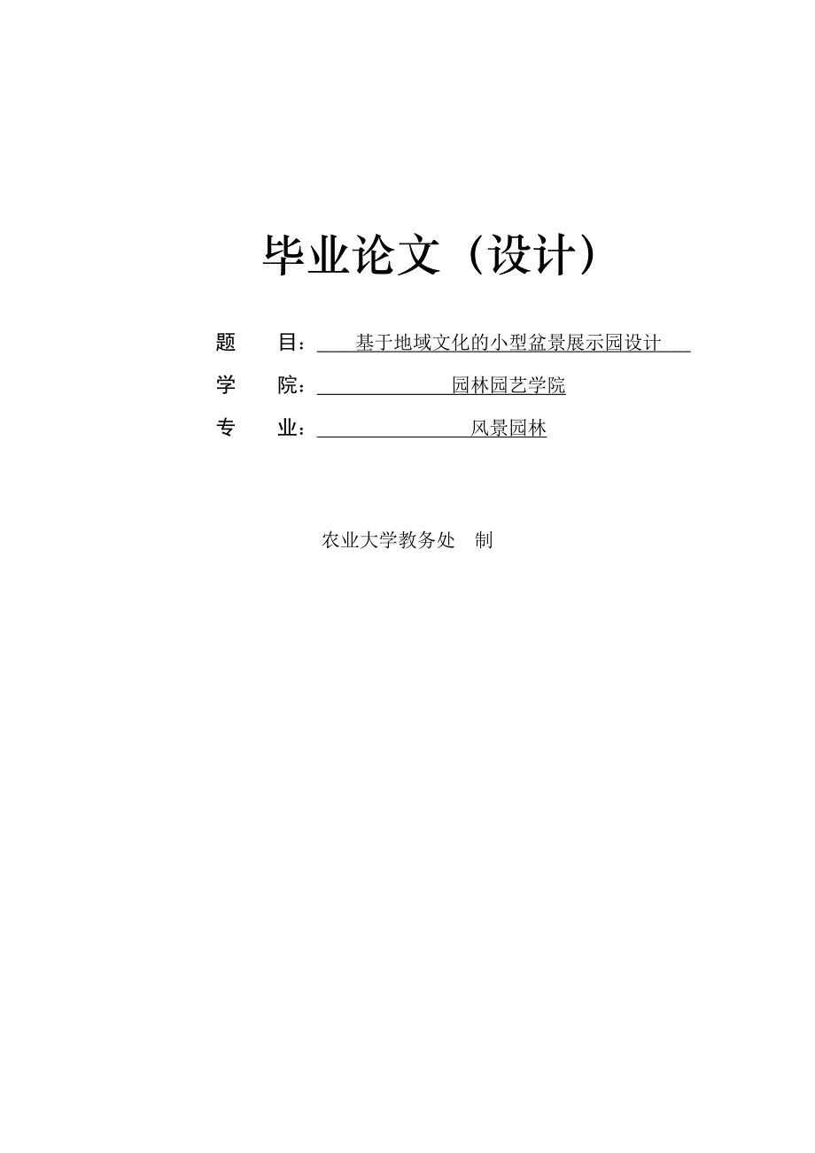 基于地域文化的小型盆景展示园设计毕业论文_第1页