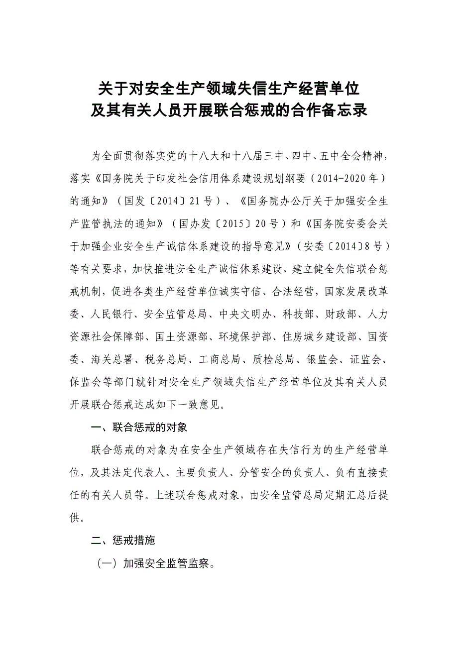 基于对安全生产领域失信生产经营单位_第1页