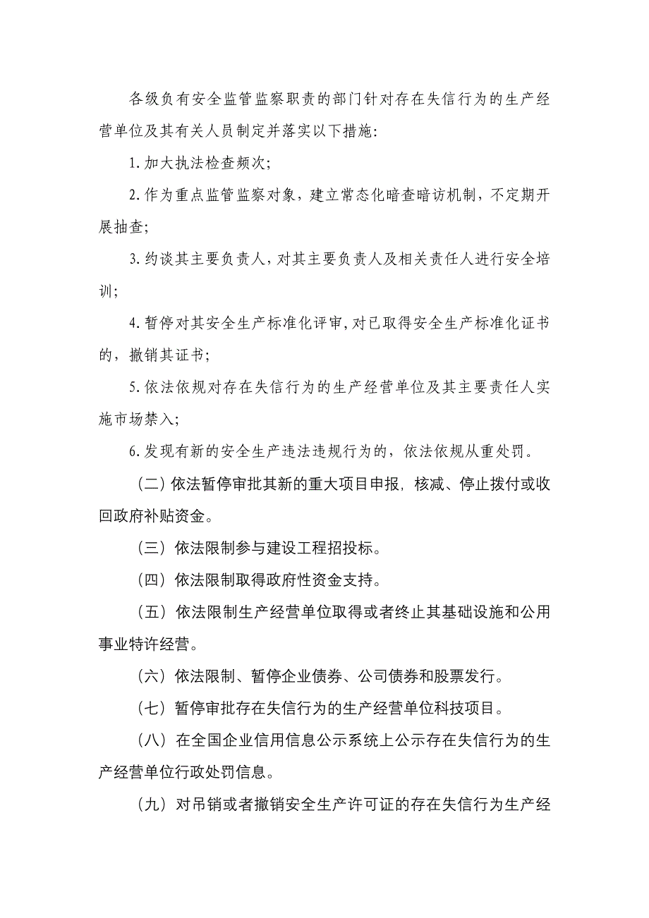 基于对安全生产领域失信生产经营单位_第2页