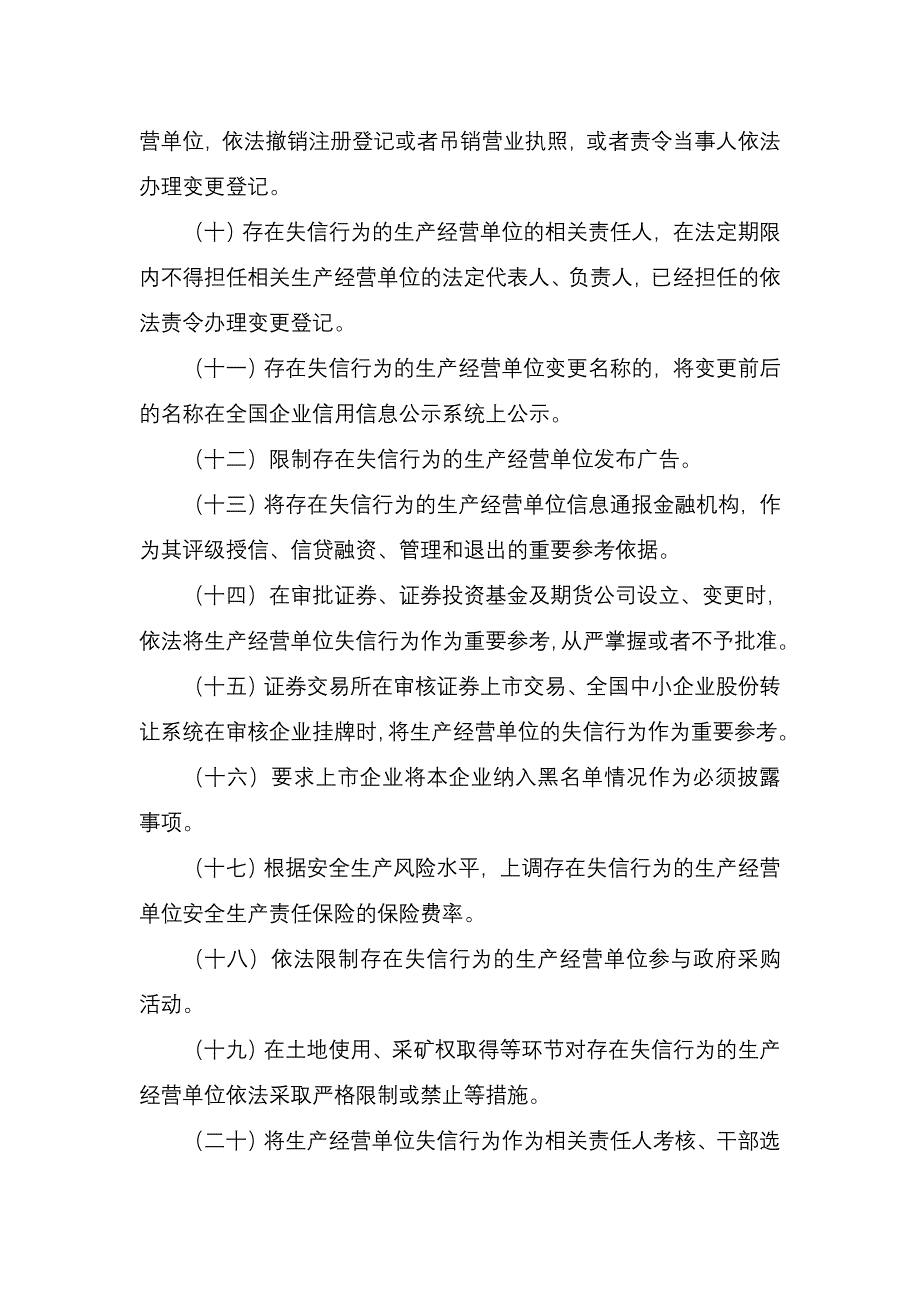 基于对安全生产领域失信生产经营单位_第3页