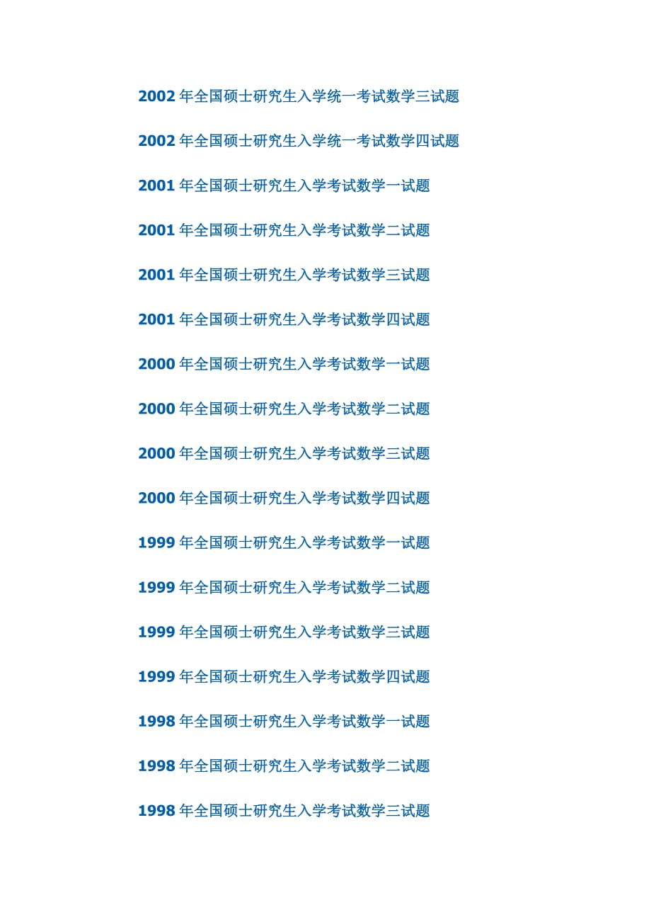 2011年考研数学必备15年考研数学真题下载_第3页