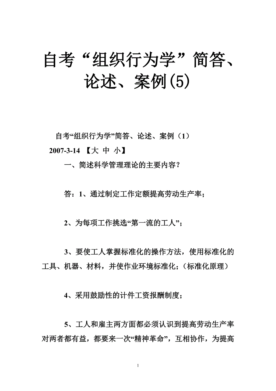 自考“组织行为学”简答、论述、案例_第1页