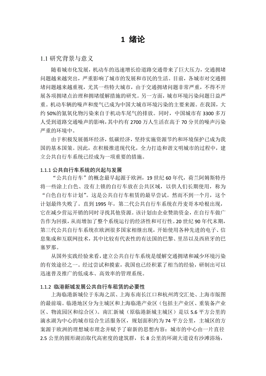 基于层次分析法公共自行车租赁点选址研究毕业论文_第2页