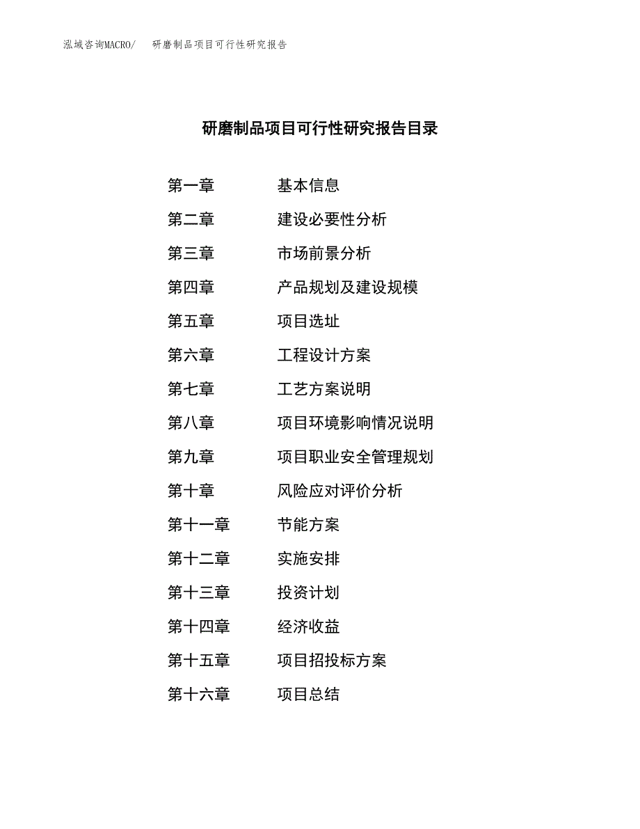 研磨制品项目可行性研究报告汇报设计.docx_第3页