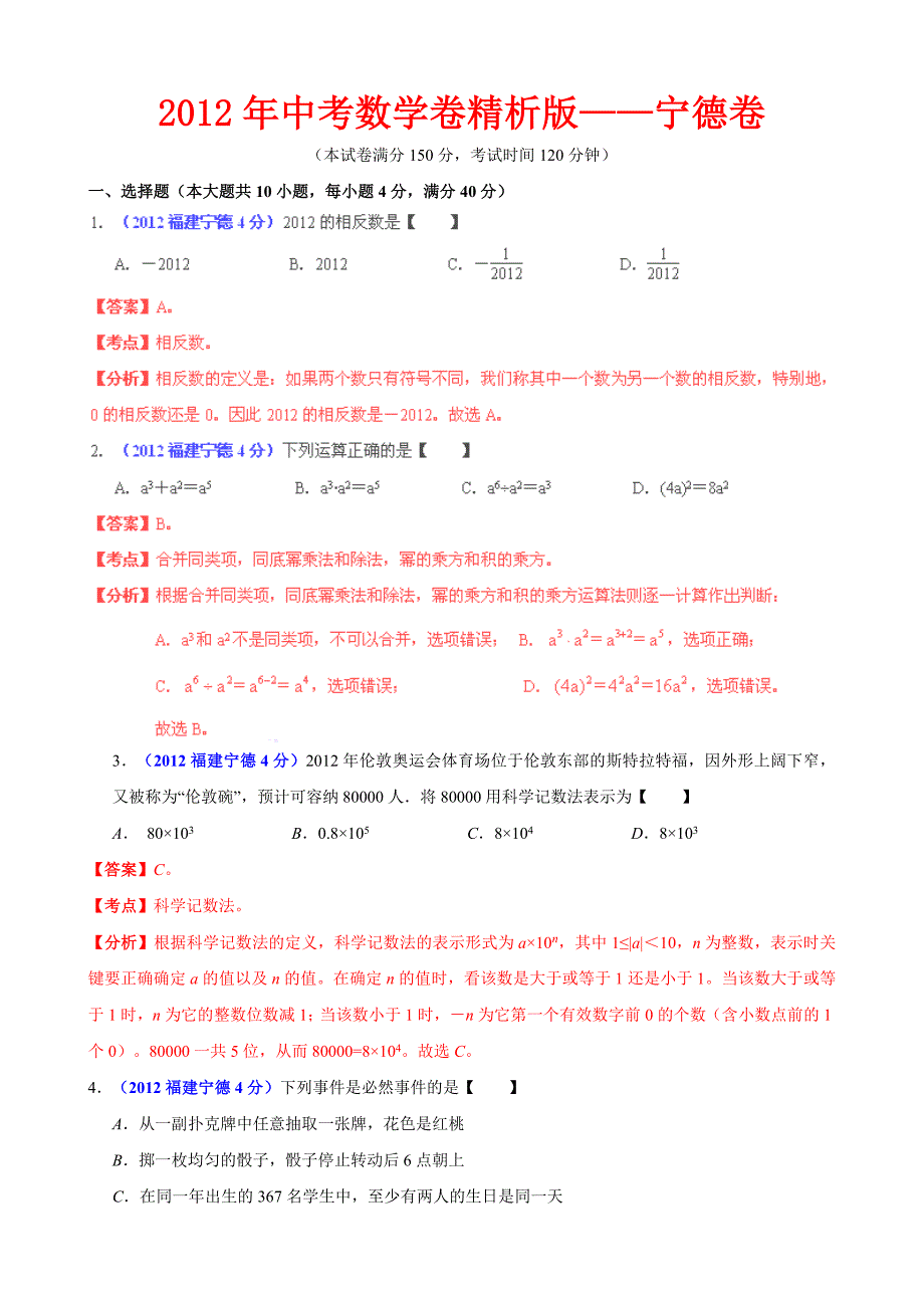 2012年中考数学卷精析版——福建省宁德卷.doc_第1页