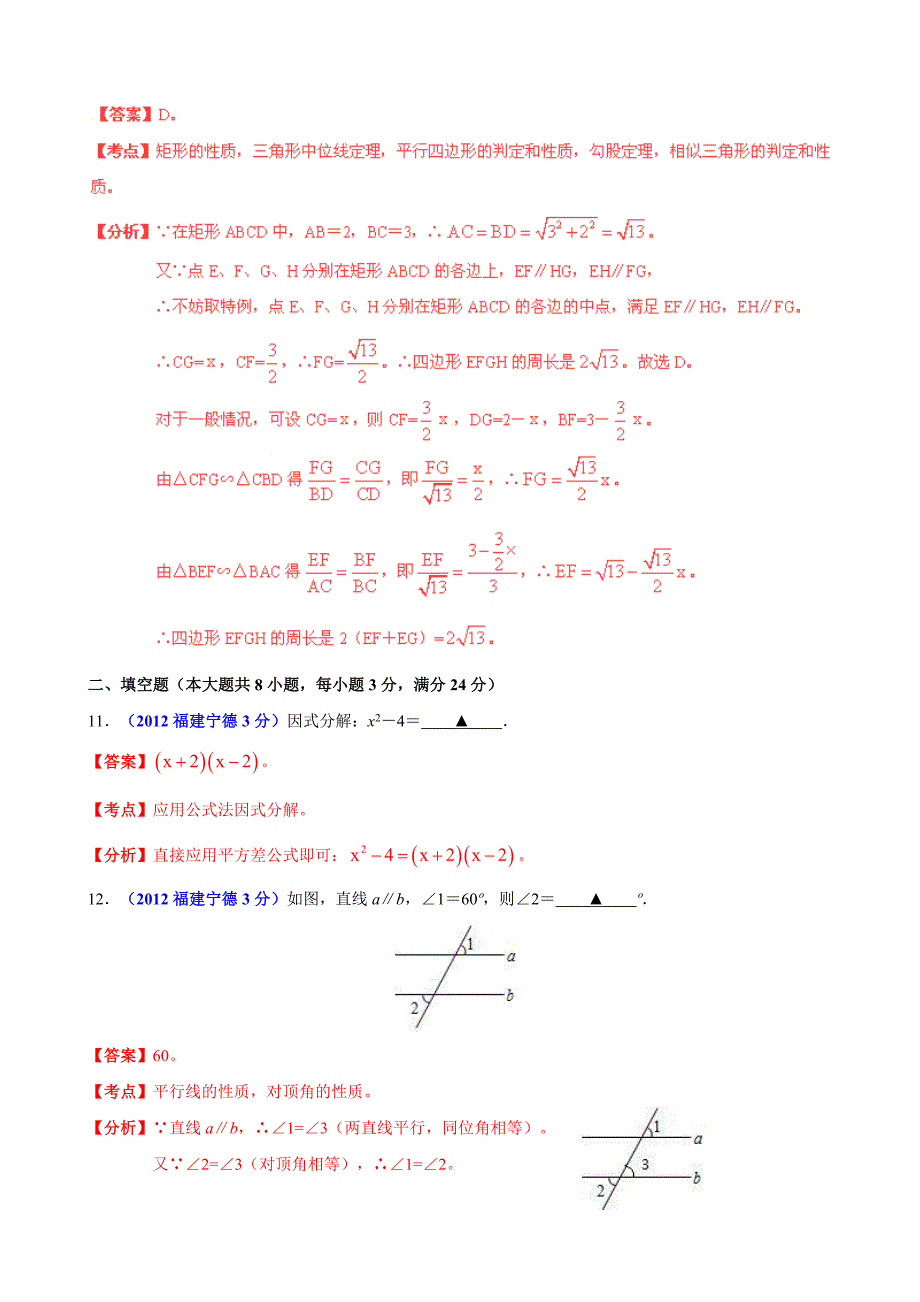 2012年中考数学卷精析版——福建省宁德卷.doc_第4页