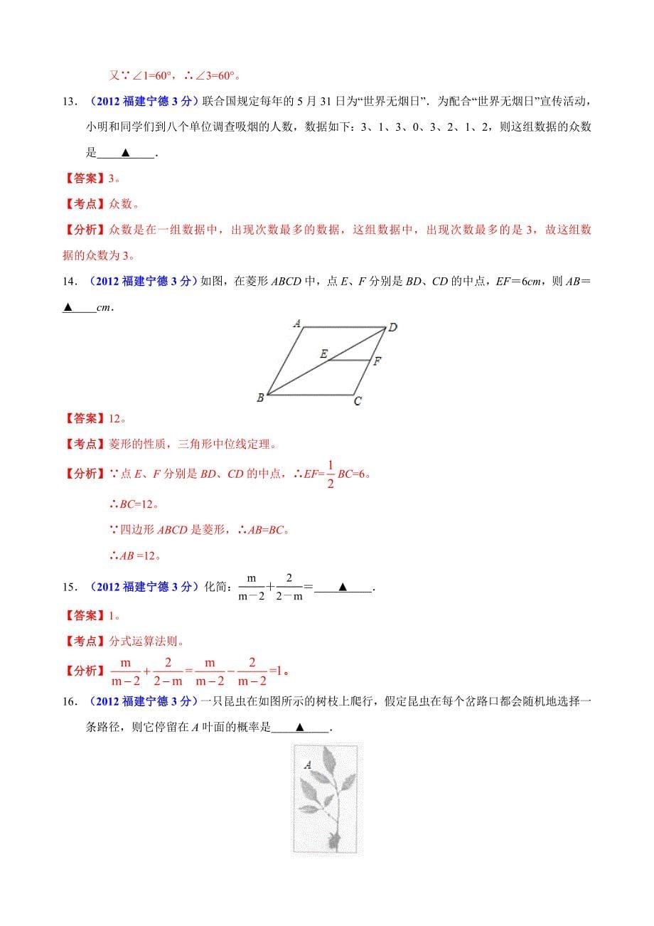 2012年中考数学卷精析版——福建省宁德卷.doc_第5页