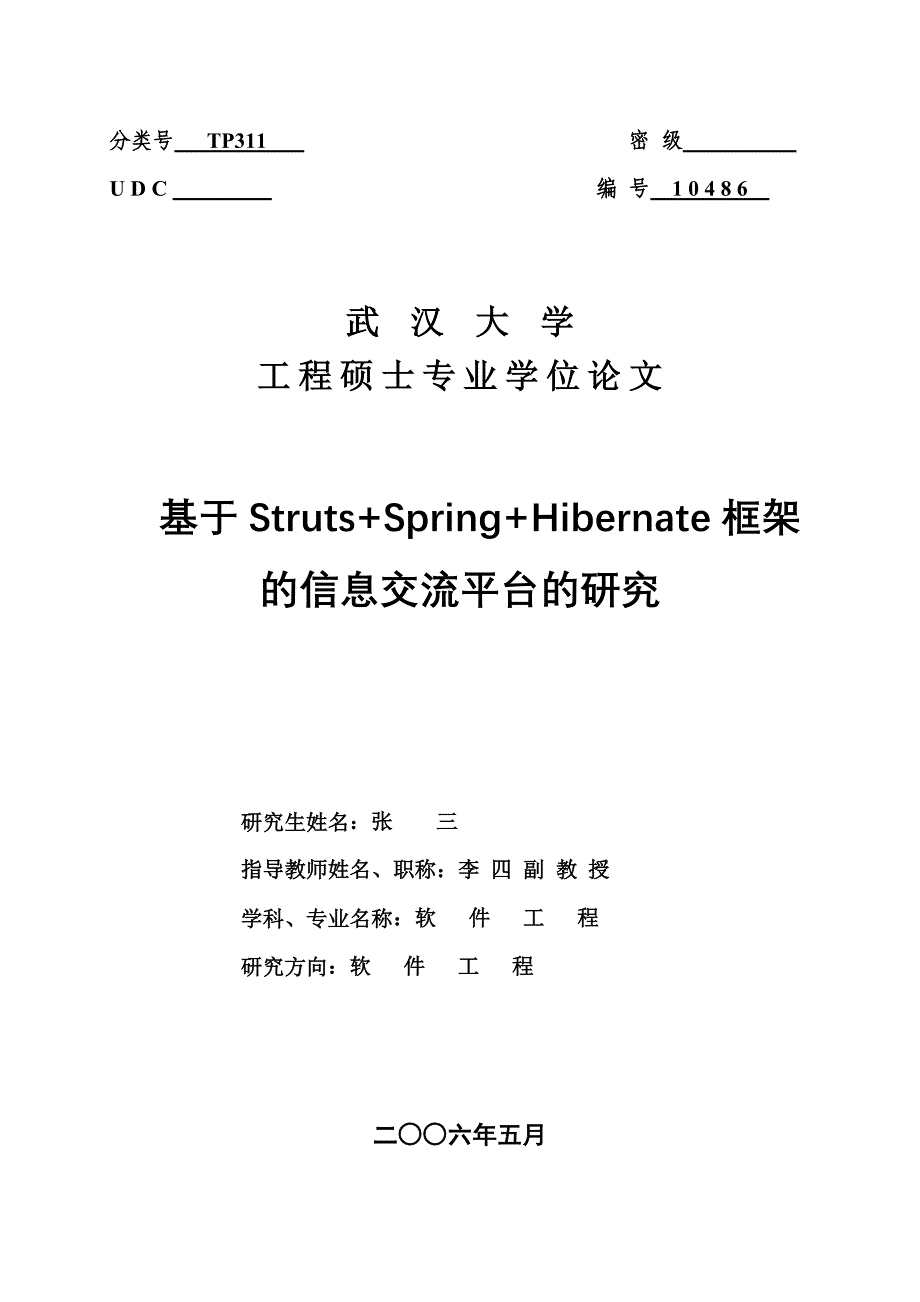 基于struts+spring+hibernate框架的信息交流平台的研究_第1页