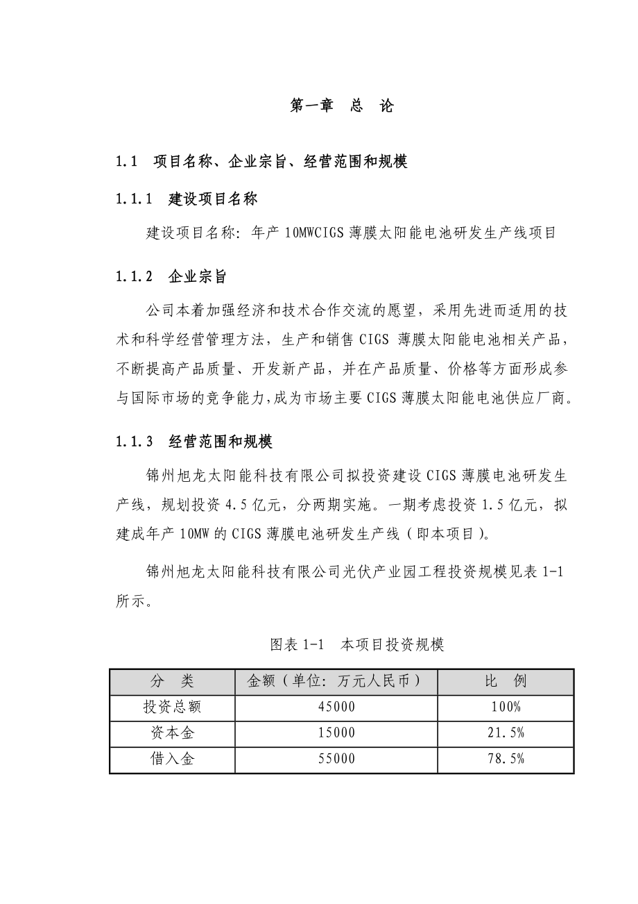 年产10mwcigs薄膜太阳能电池研发生产线项目可行性分析报告_第1页