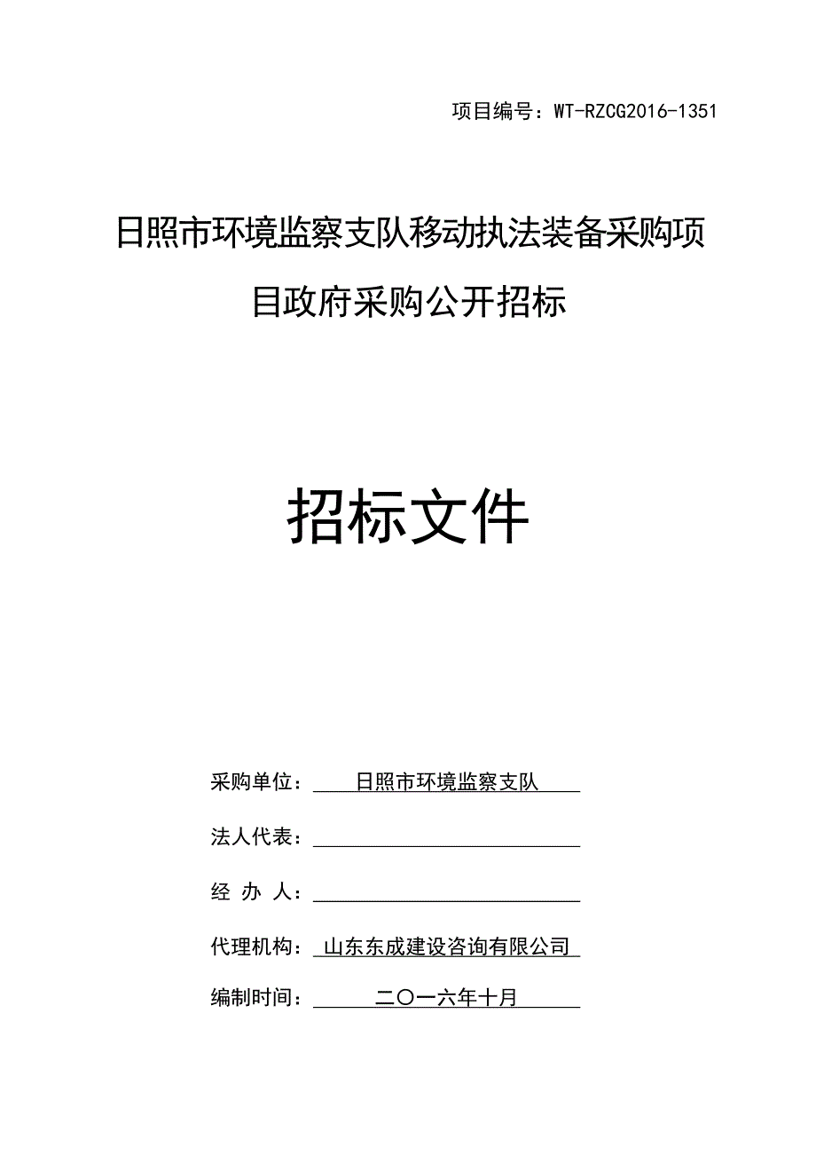 日照市环境监察支队移动执法装备采购项目招标文件（定稿）_第1页