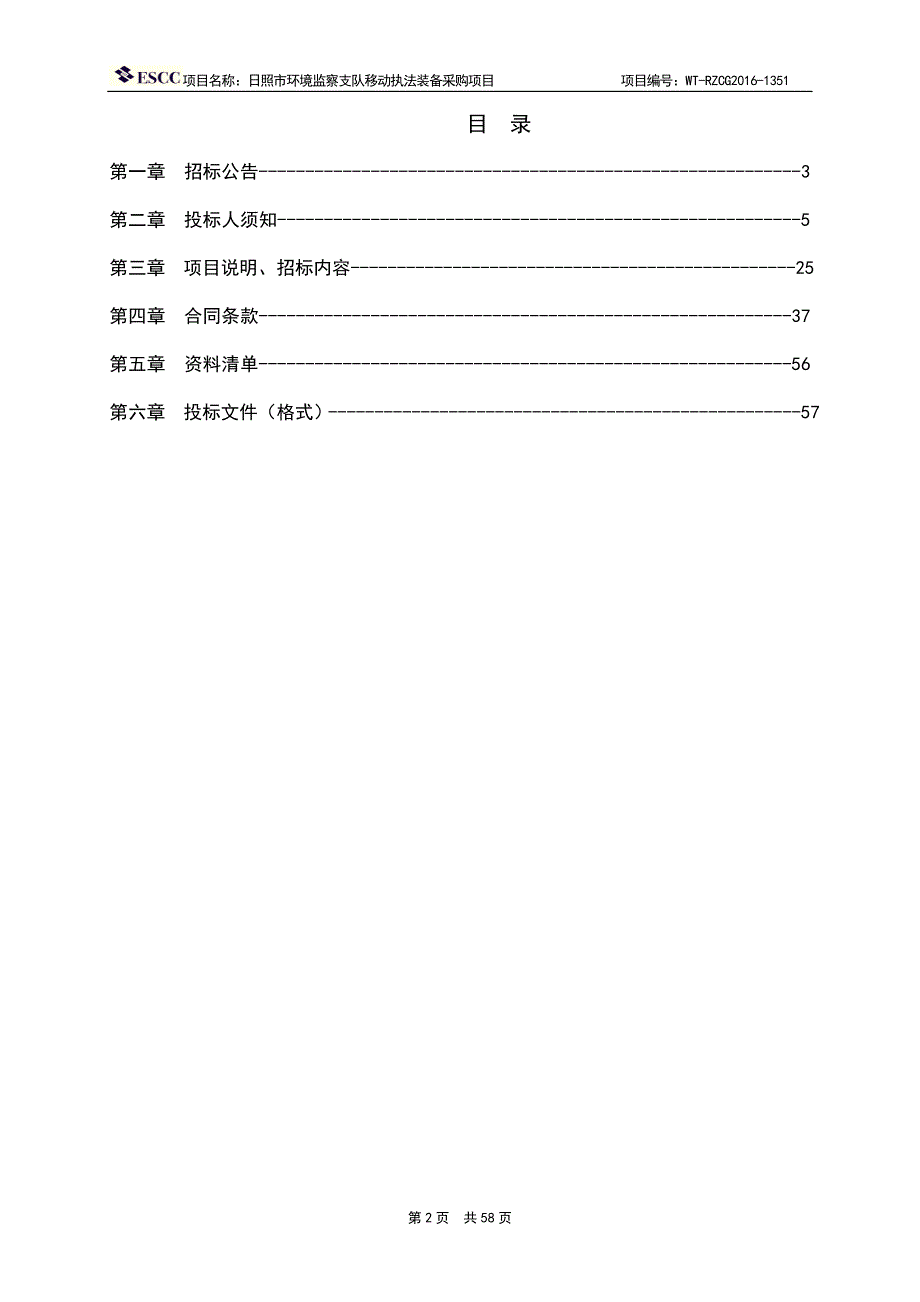 日照市环境监察支队移动执法装备采购项目招标文件（定稿）_第2页