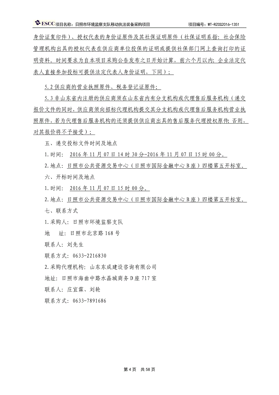 日照市环境监察支队移动执法装备采购项目招标文件（定稿）_第4页