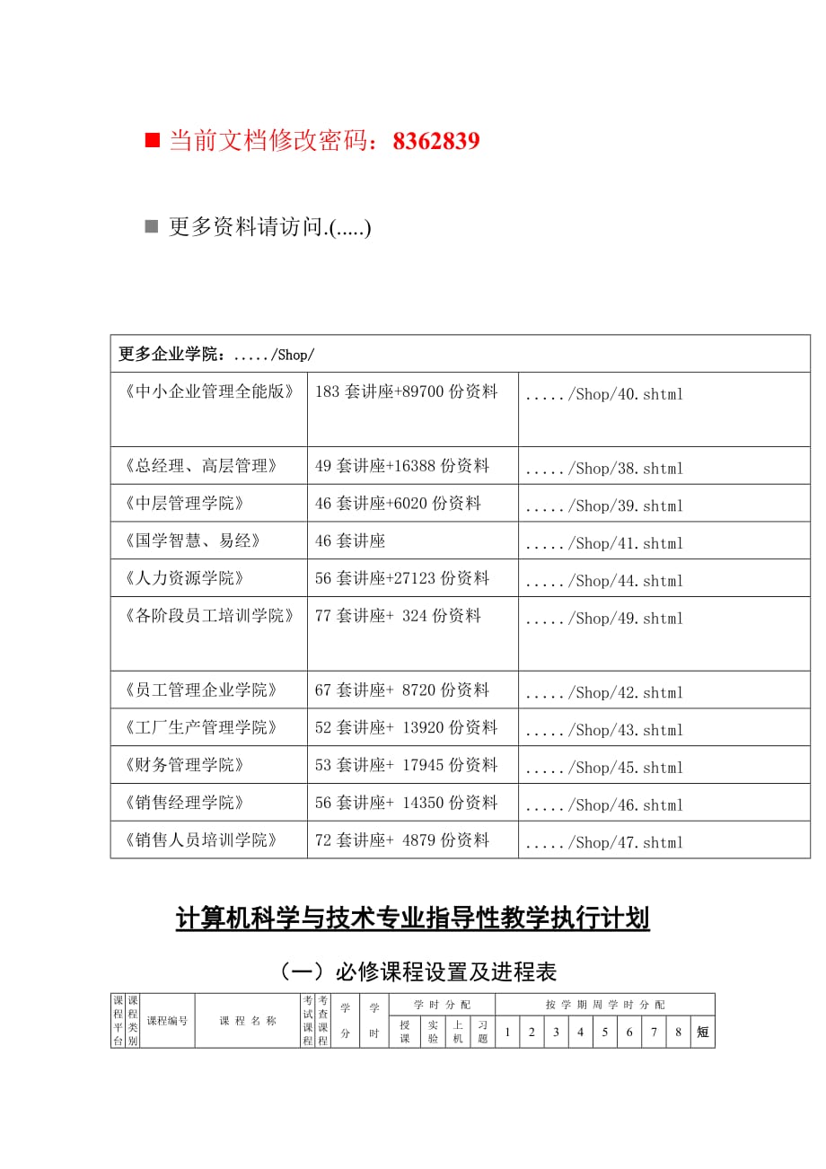 计算机科学与技术专业指导教学计划_第1页