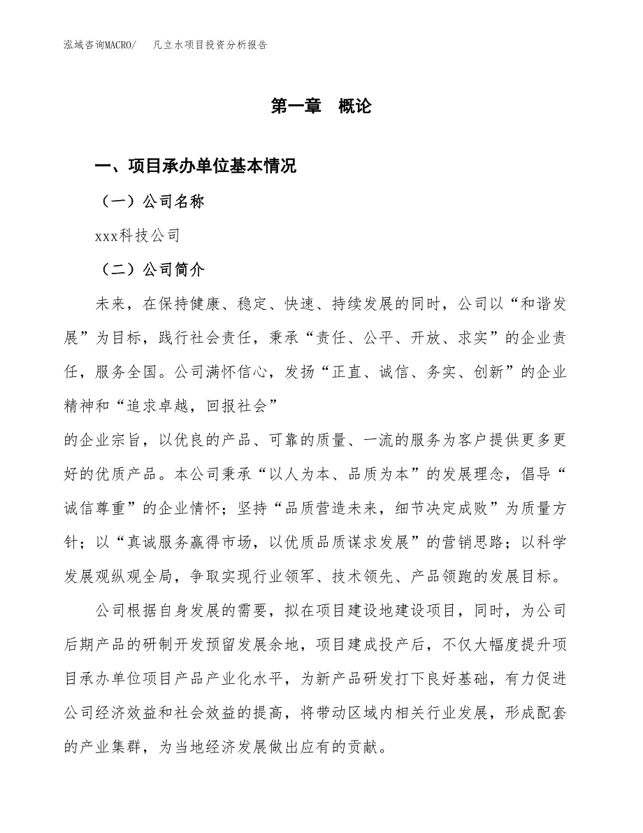 凡立水项目投资分析报告（总投资15000万元）（65亩）_第2页