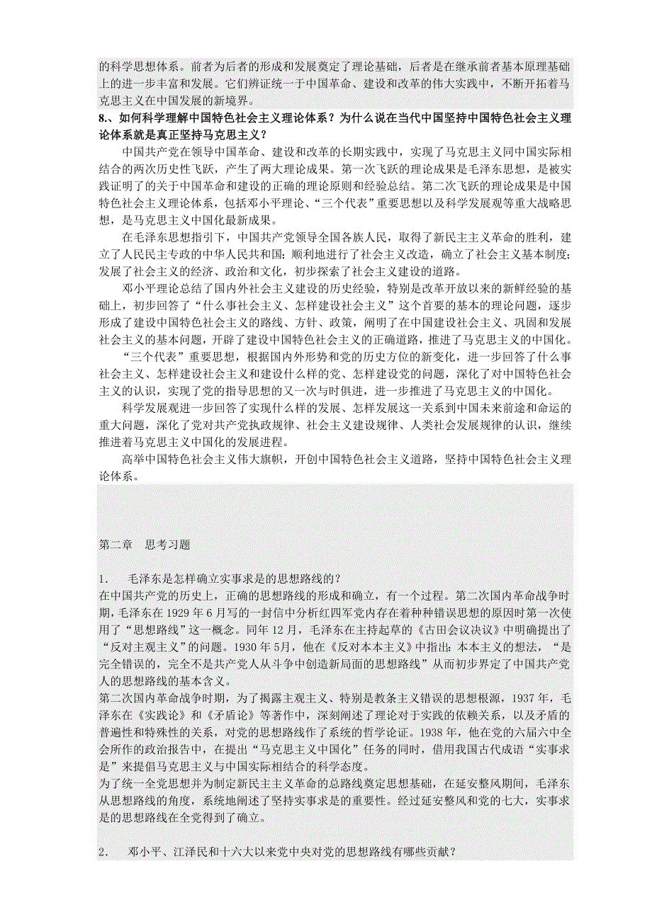 毛概课后习题答案——2009最新版本_第4页