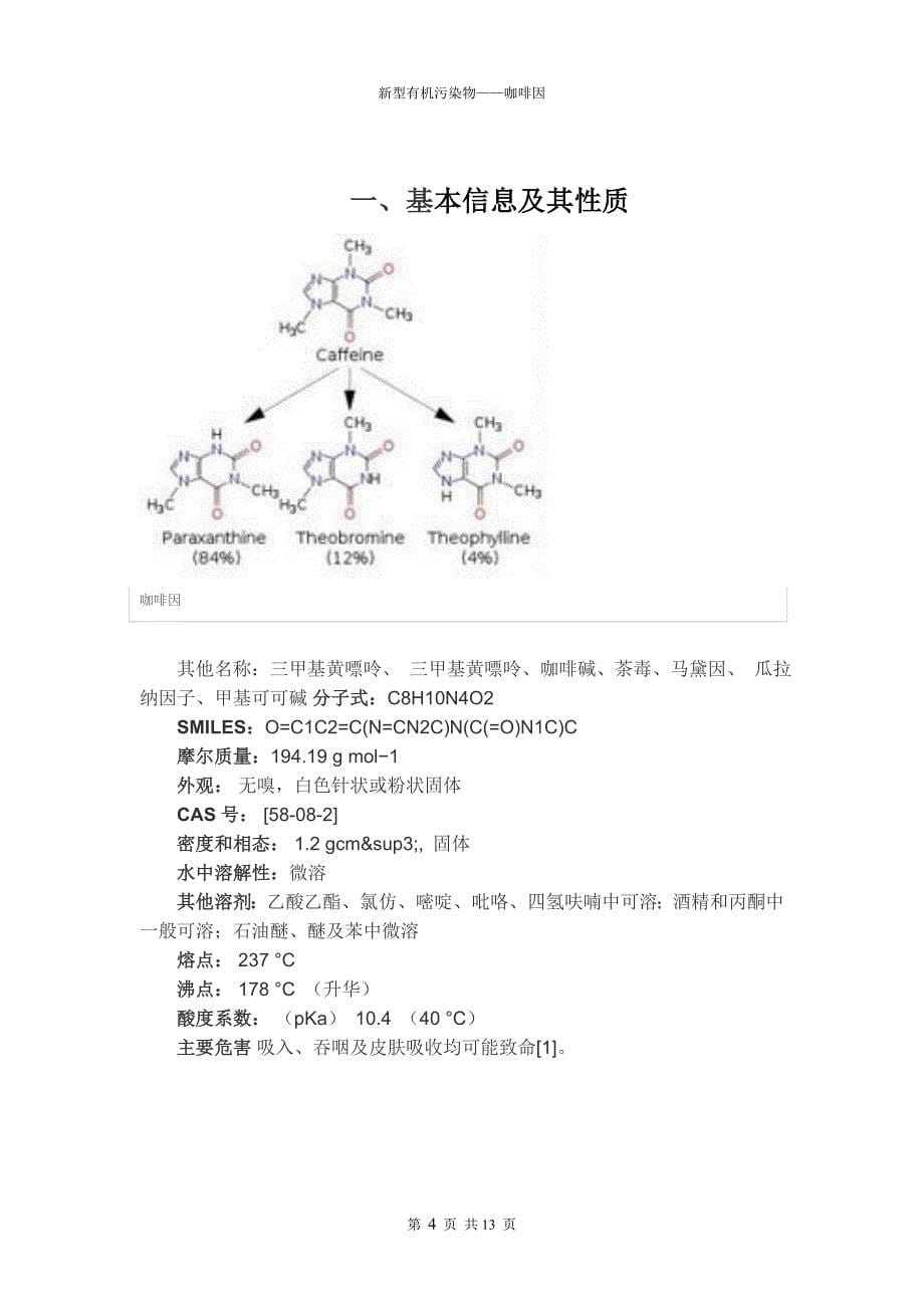 新型有机污染物——咖啡因毕业设计_第5页