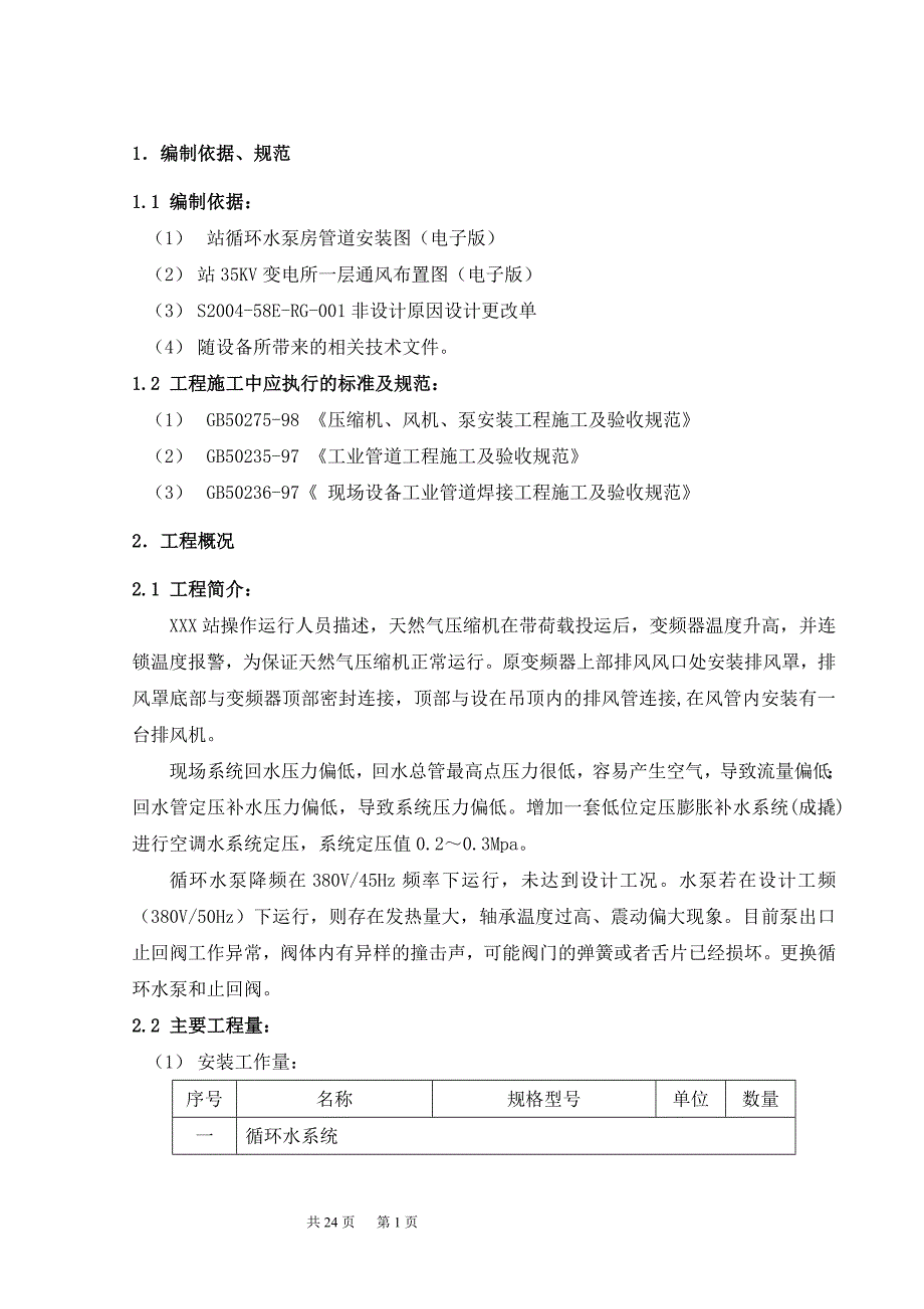 循环水系统、空调系统改造施工方案_第2页