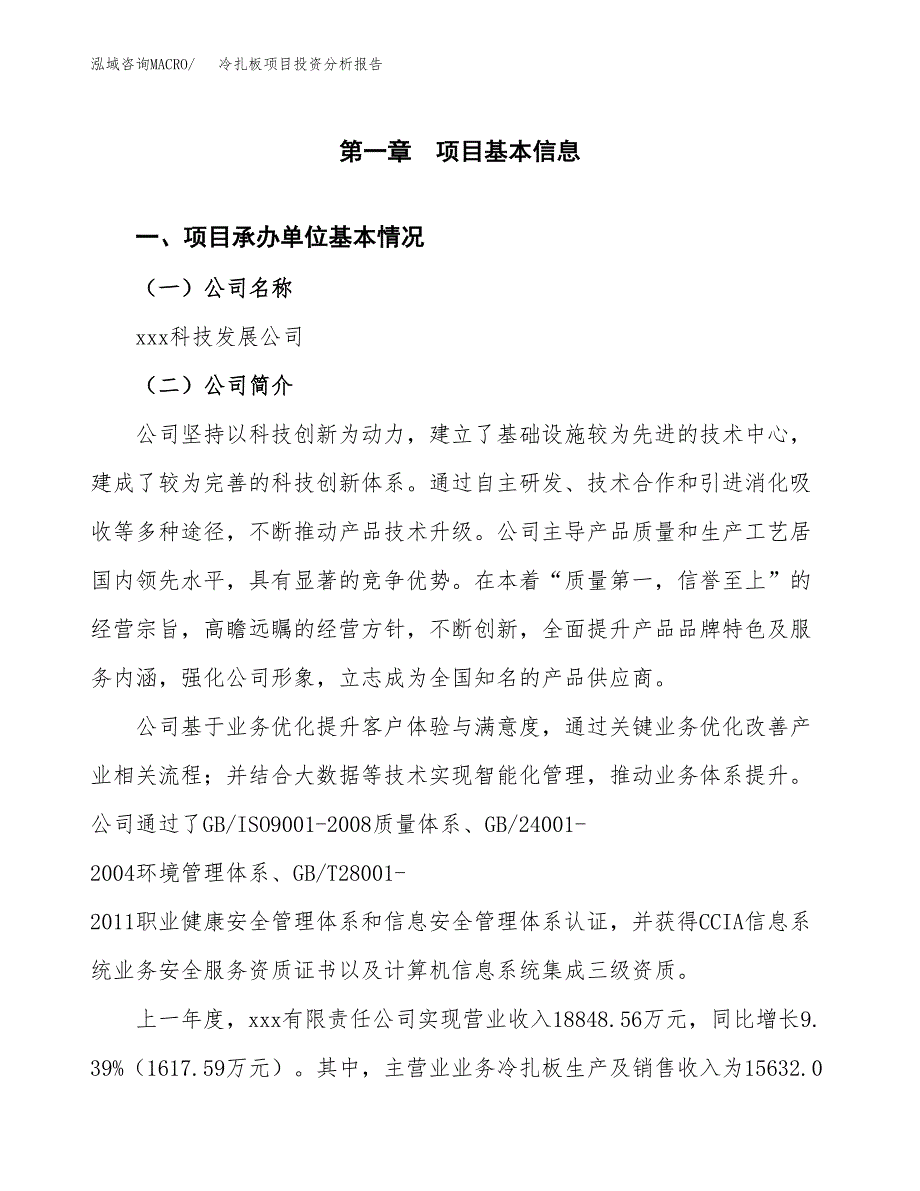 冷扎板项目投资分析报告（总投资16000万元）（67亩）_第2页