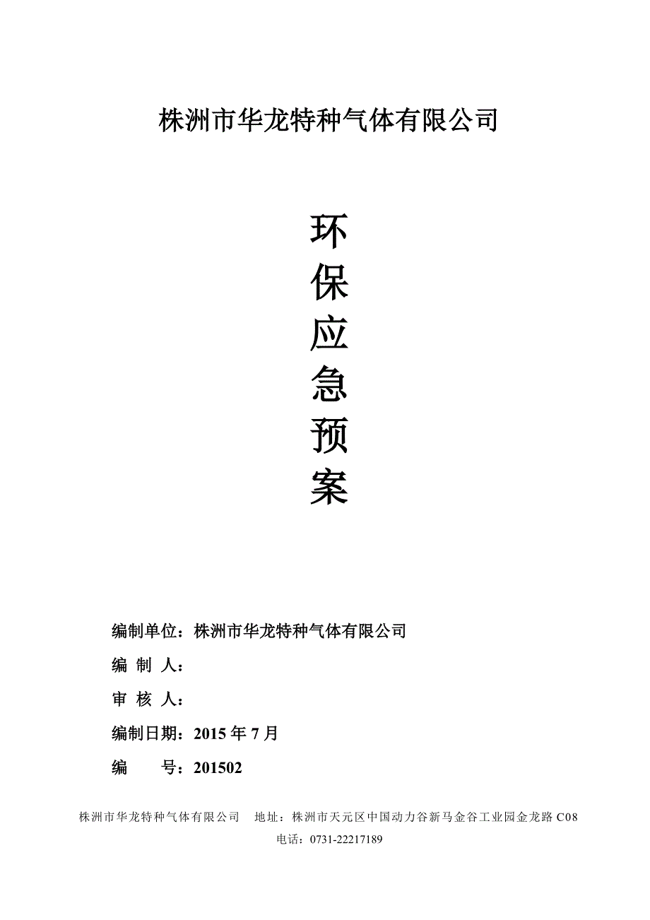 环保应急预案完整版0509概要_第1页