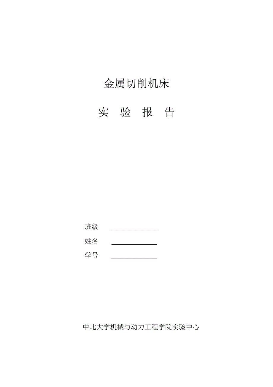 中北大学金属切削机床实验报告概要_第1页