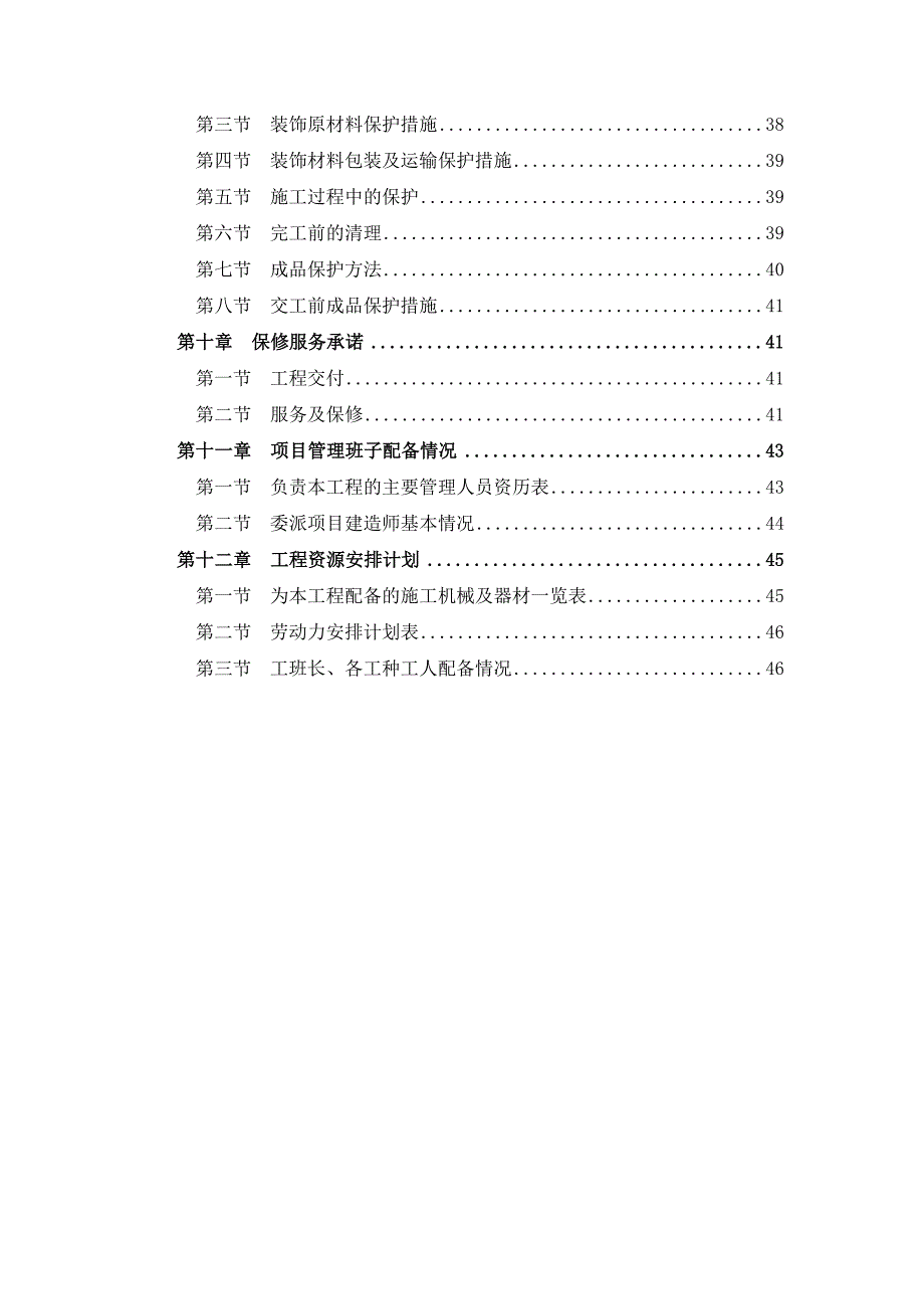 装修工程通用技术标（_第4页