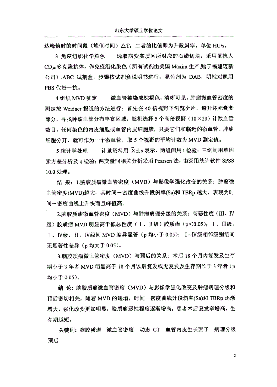 脑胶质瘤微血管密度与影像强化改变及病理分级和预后相关性研究_第4页