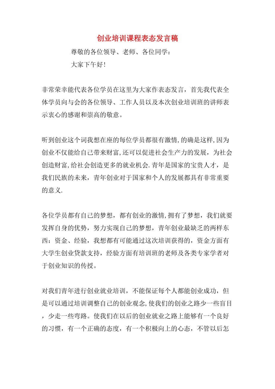 创业培训课程表态发言稿_第1页