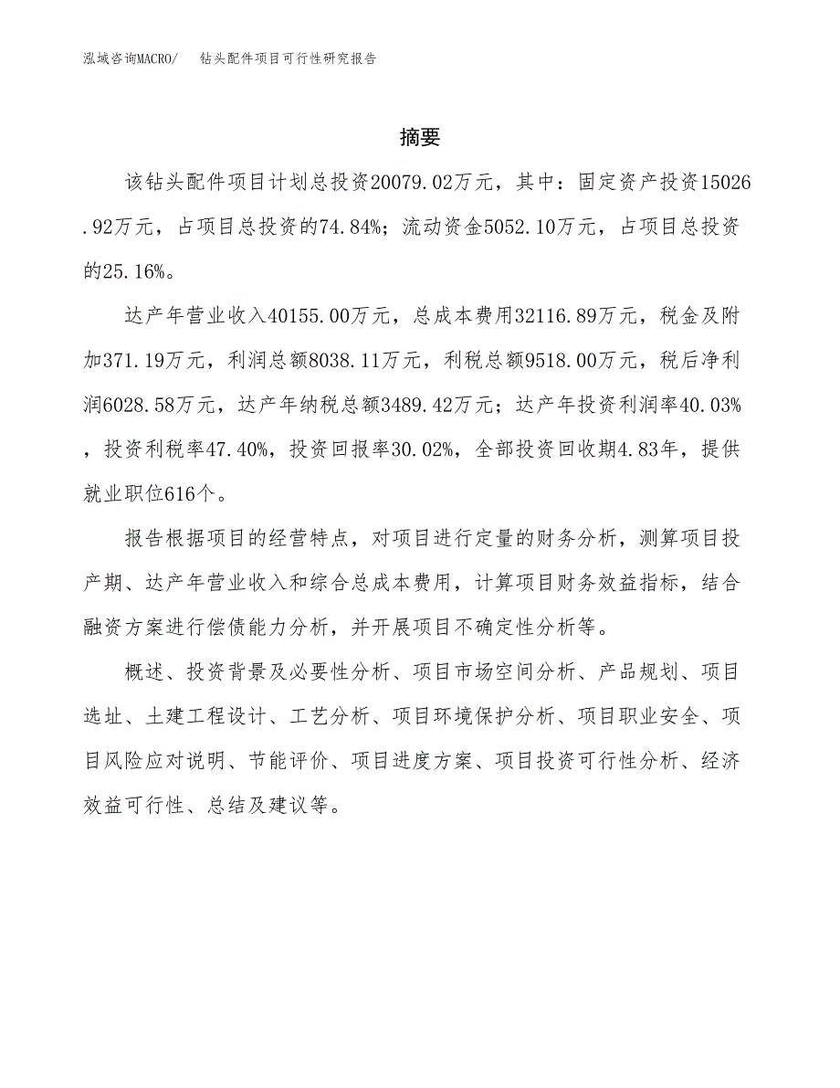 钻头配件项目可行性研究报告汇报设计.docx_第2页