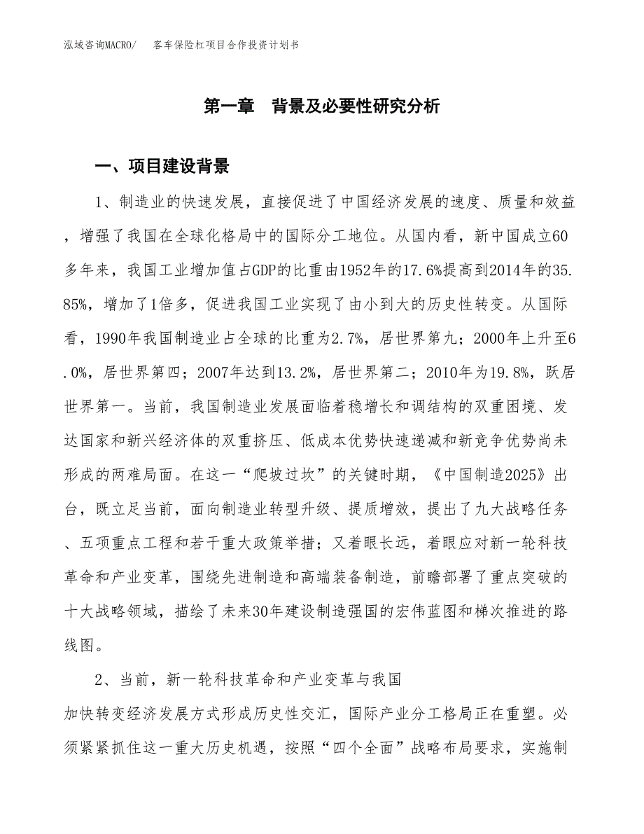 客车保险杠项目合作投资计划书.docx_第3页