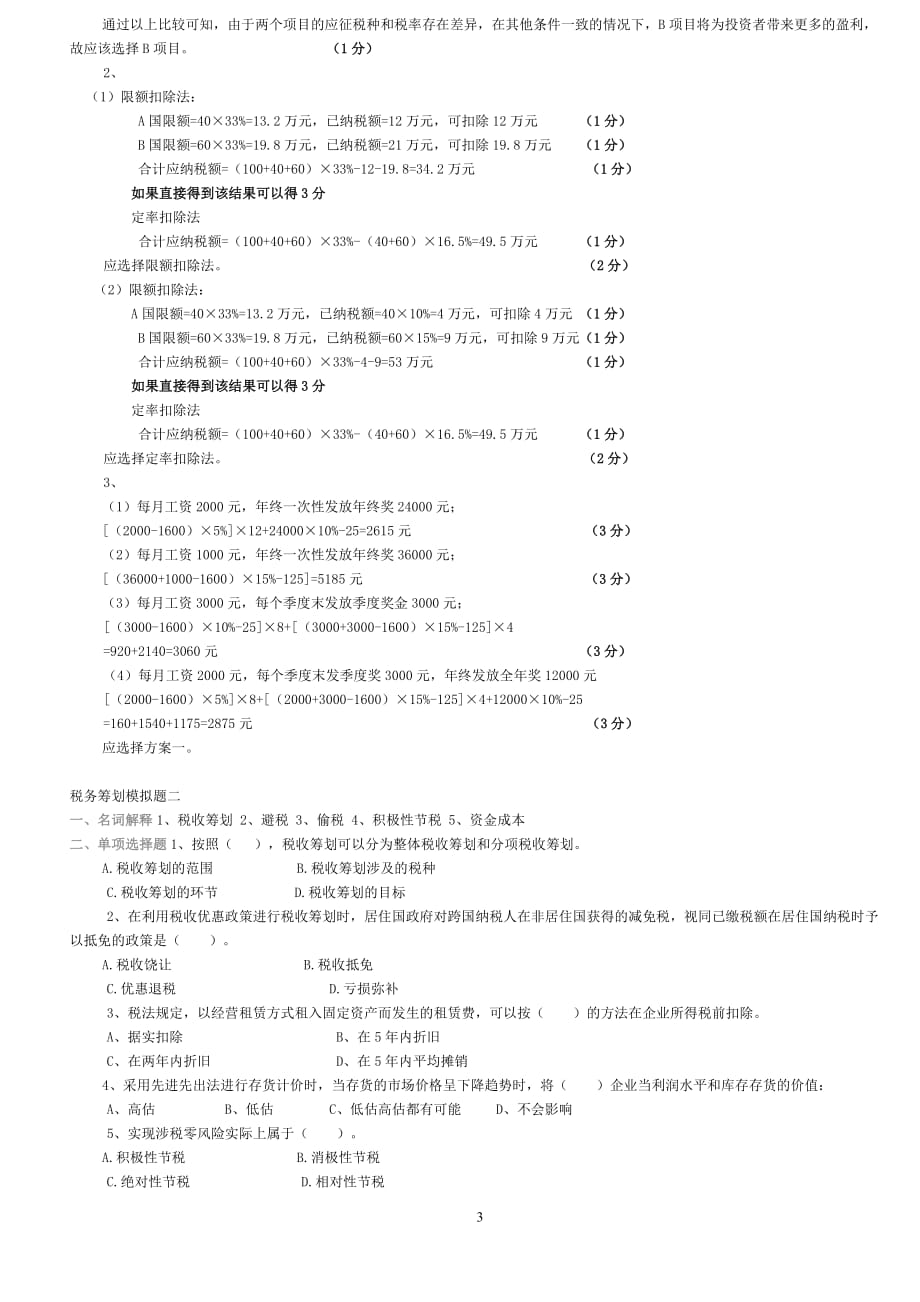 税收筹划试题_第3页