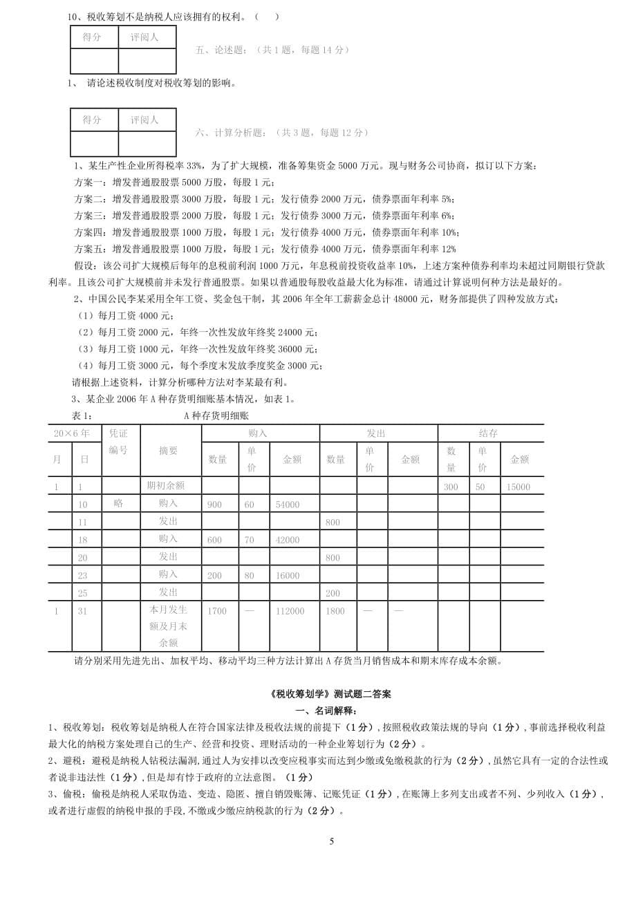 税收筹划试题_第5页