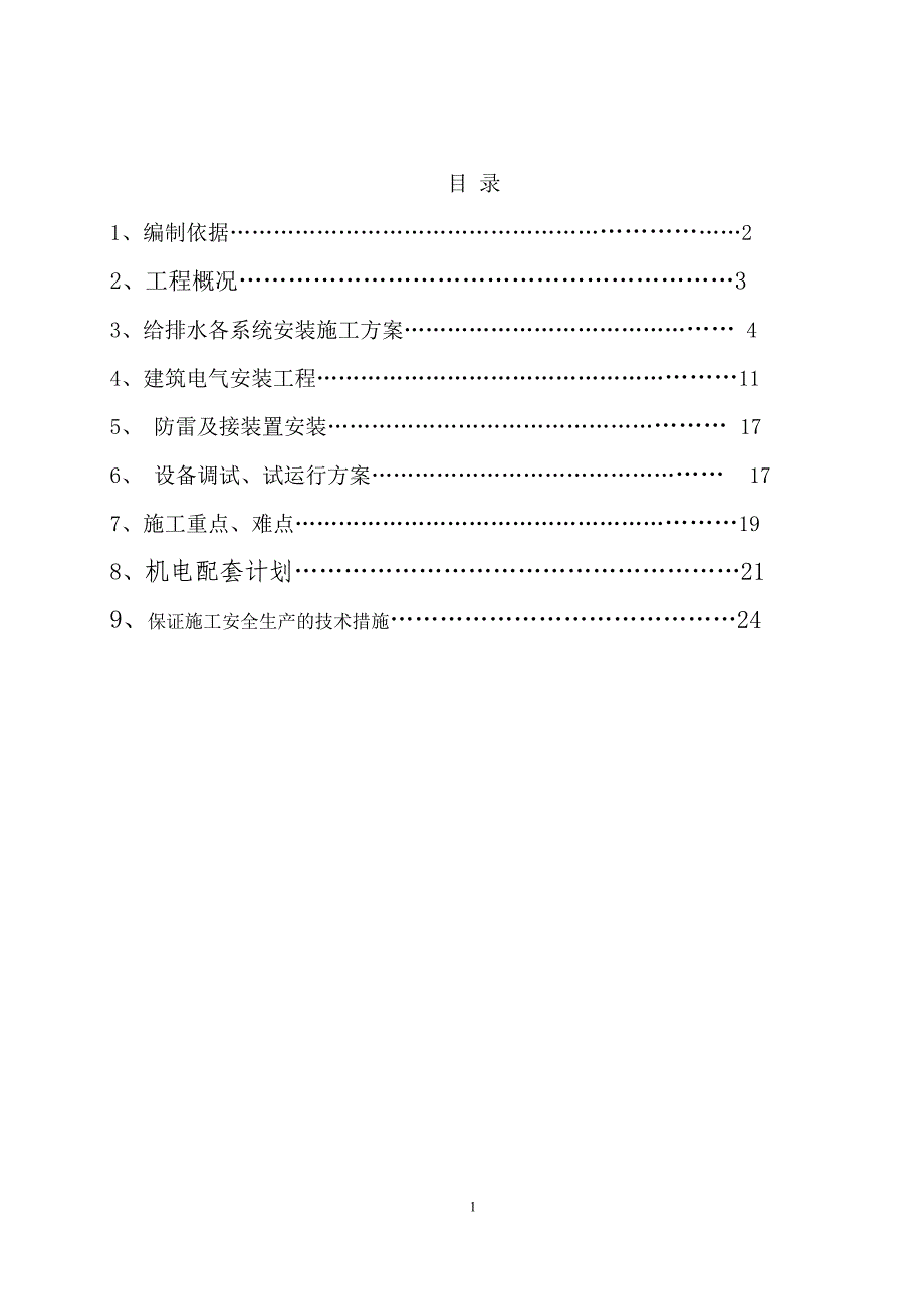 电气、给排水方案(10.24修改)概要_第1页