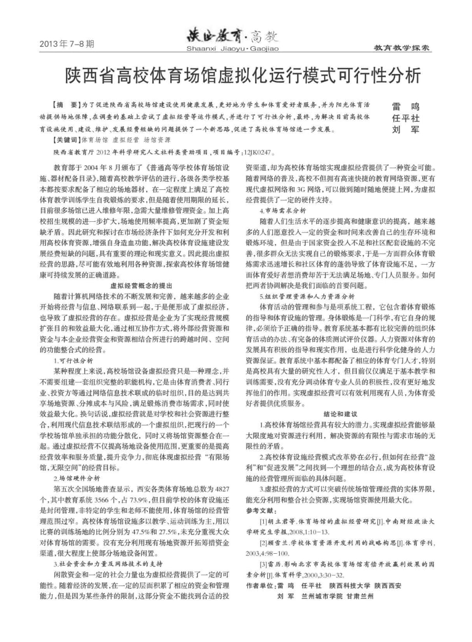 陕西省高校体育场馆虚拟化运行模式可行性分析.pdf_第1页