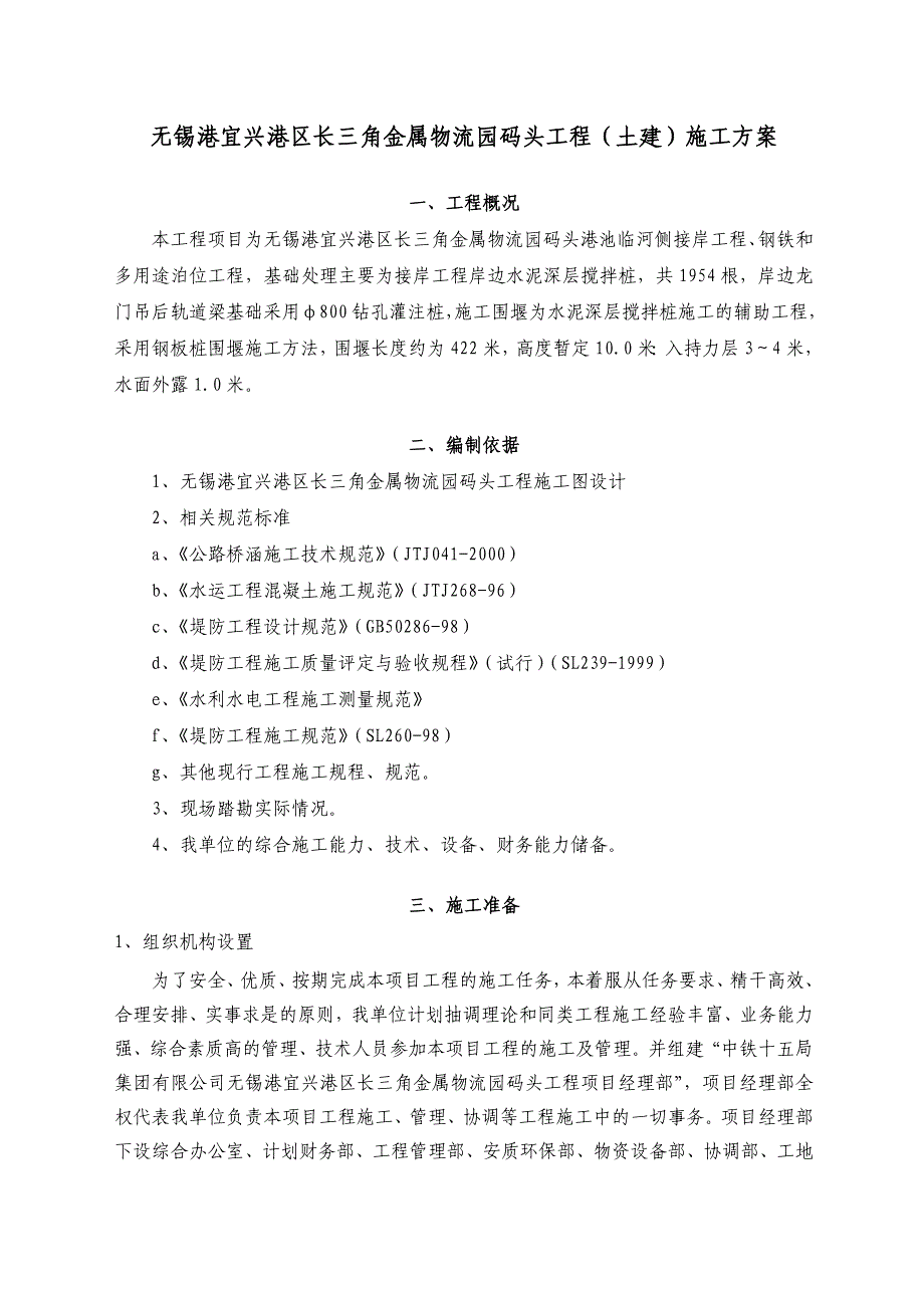 某金属物流园码头工程土建)施工方案_第4页