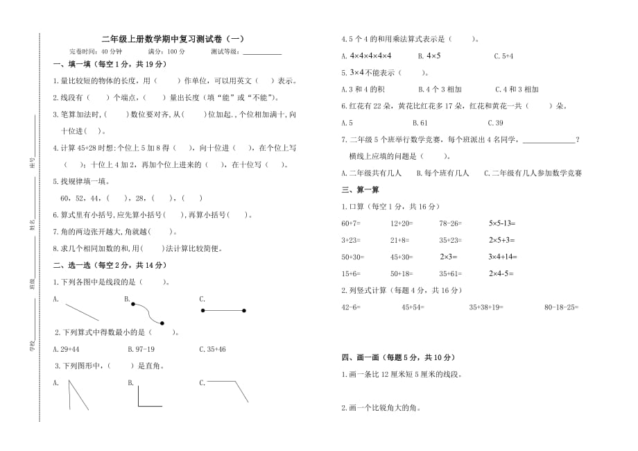 人教新课标二年级上册数学期中复习测试卷（一）（PDF版无答案）_第1页