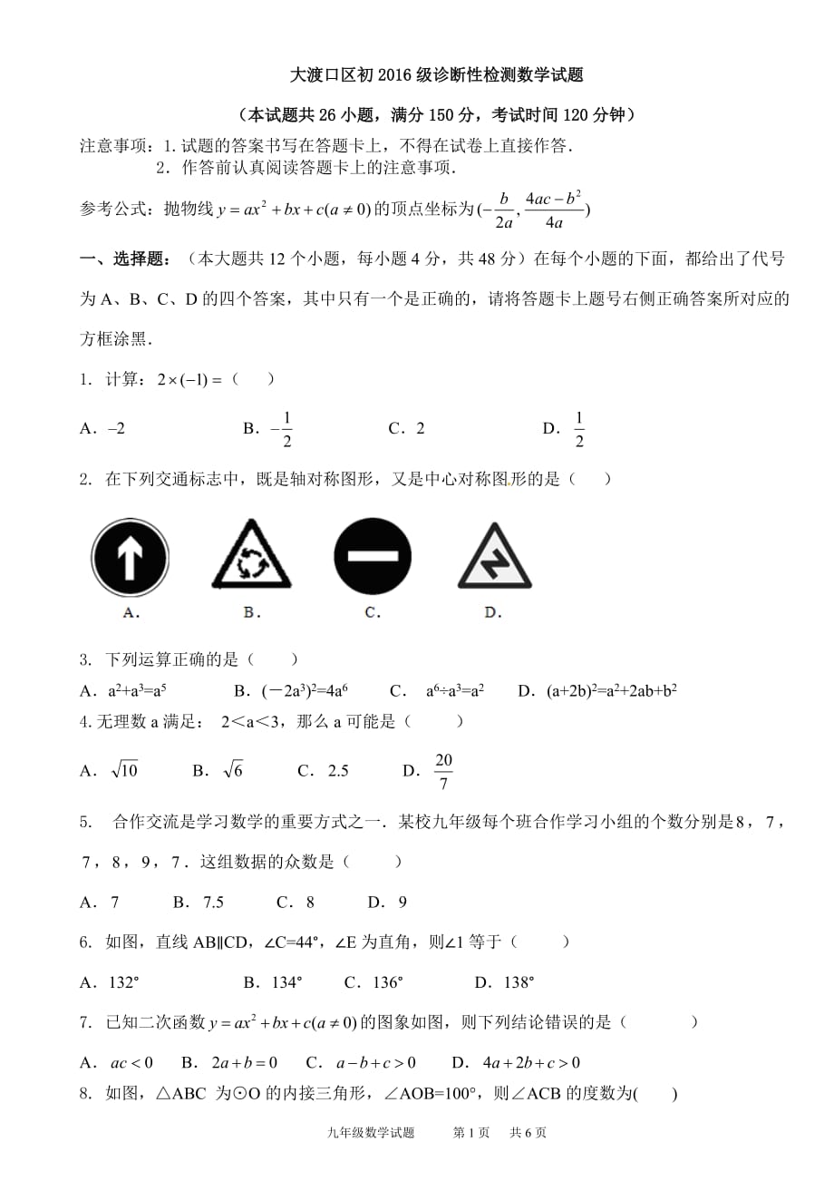 重庆市大渡口区初2016级诊断性检测数学试题含答案概要_第1页