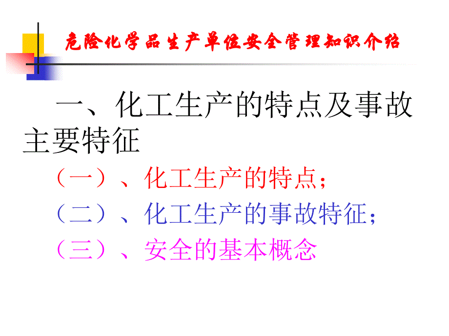 危险化学品生产单位安全管理知识介绍._第3页