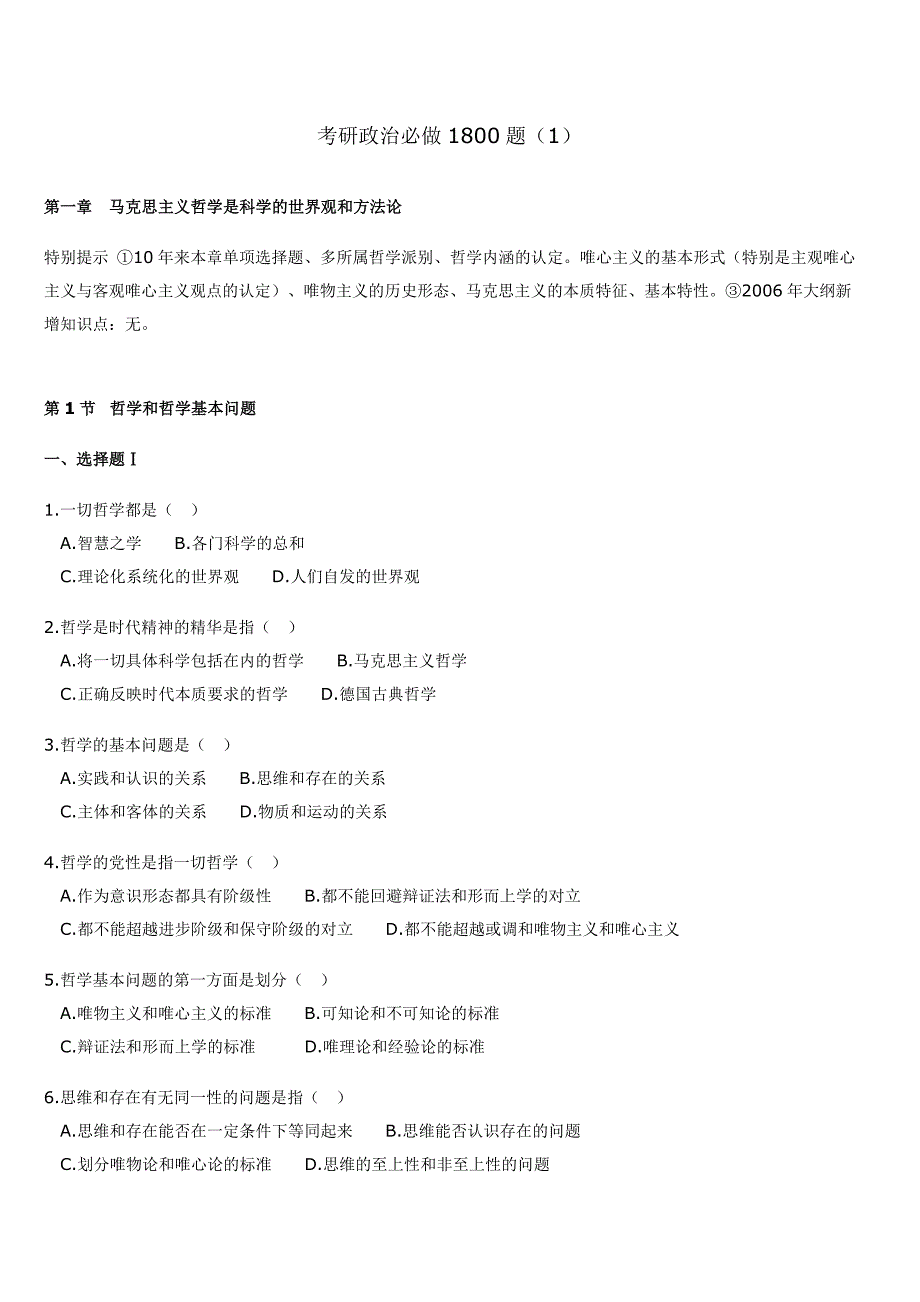 考研政治题库-详细解析_第1页