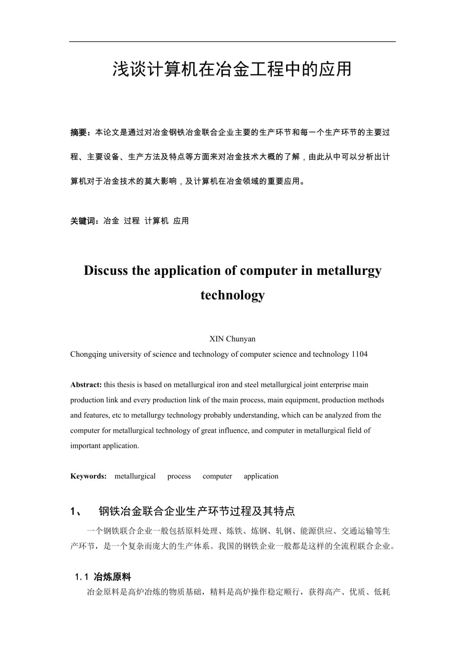 浅谈计算机在冶金工程中的应用_第1页