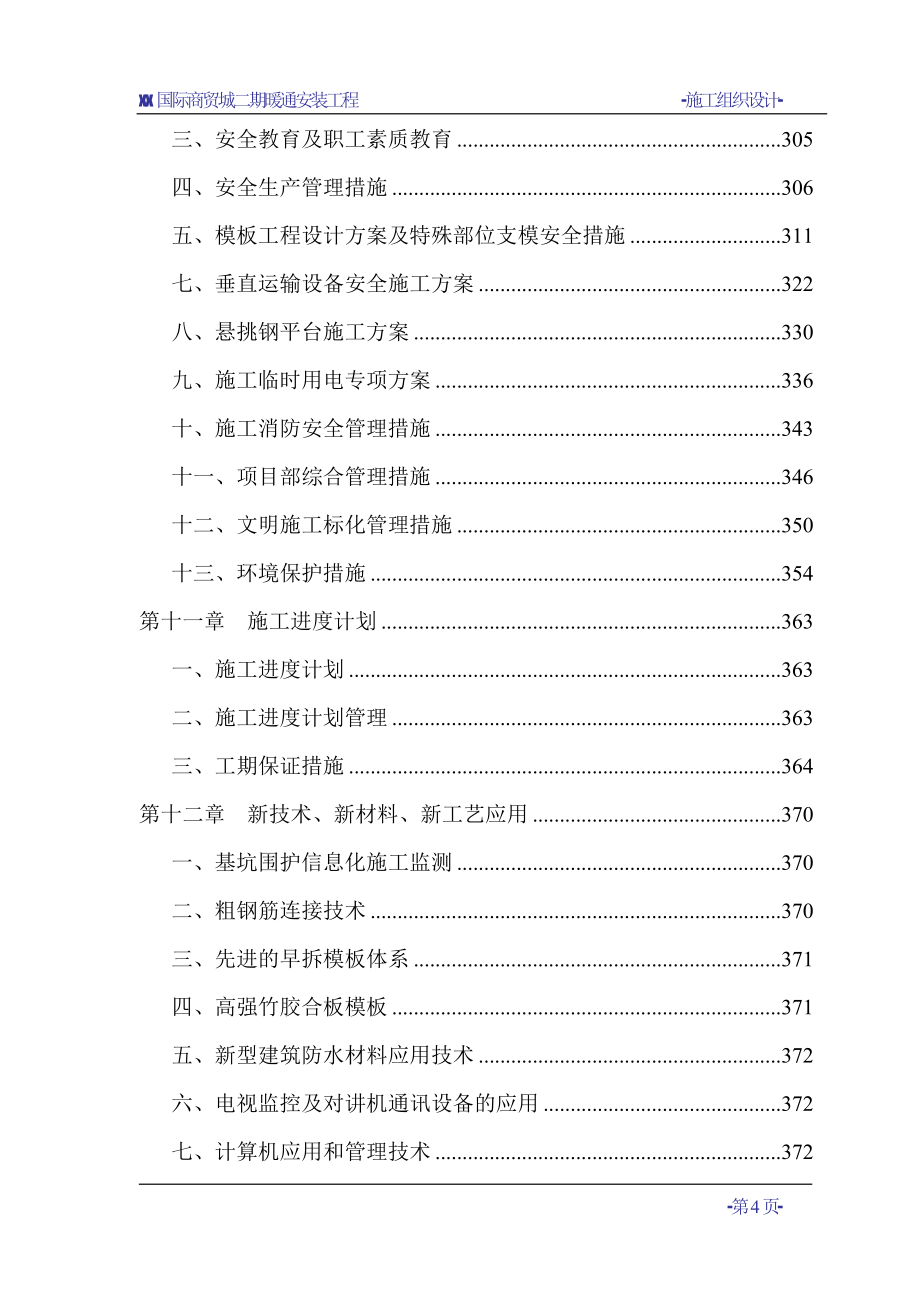 某国际商贸城暖通空调施工组织设计_secret解析_第4页