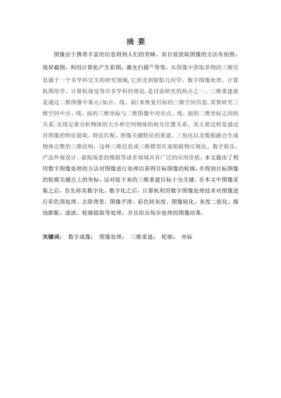 基于matlab的数字成像获取物体三维轮廓的提取与分析毕业论文_第1页