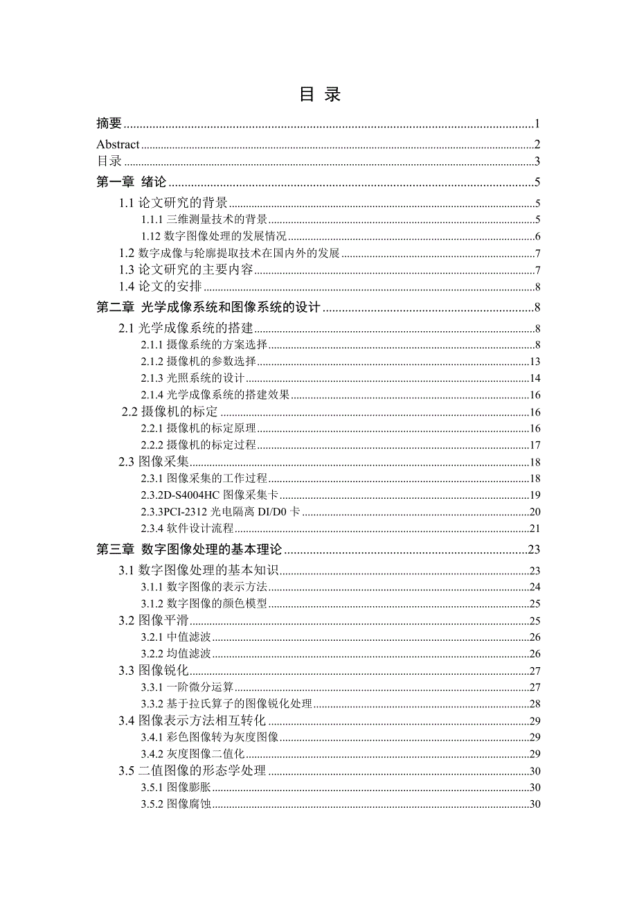 基于matlab的数字成像获取物体三维轮廓的提取与分析毕业论文_第3页