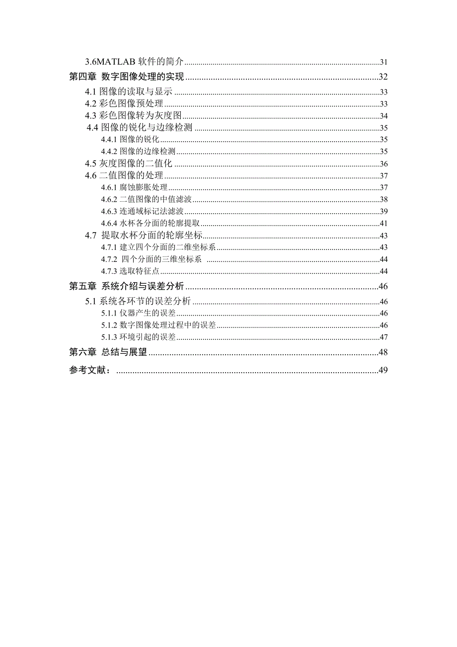 基于matlab的数字成像获取物体三维轮廓的提取与分析毕业论文_第4页